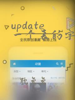 update 一个表的字段等于另一个表