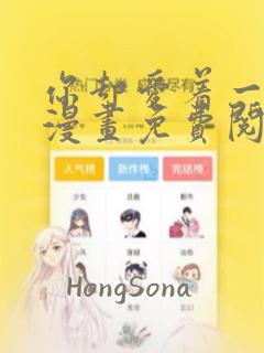 你却爱着一个他漫画免费阅读漫画