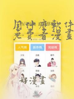 用什么软件可以免费看漫画