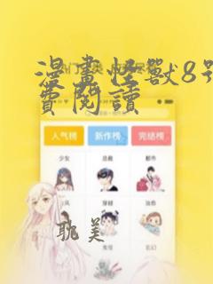 漫画怪兽8号免费阅读