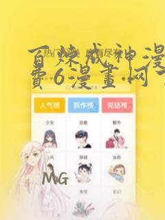 百炼成神漫画免费6漫画网下拉式