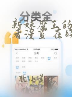 新妹魔王的契约者漫画 在线 免费 阅读