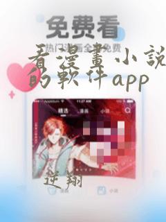 看漫画小说免费的软件app