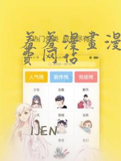 羞羞漫画漫画免费网站