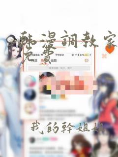 韩漫调教家政妇免费