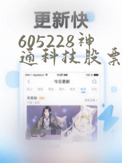 605228神通科技股票股吧