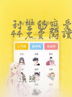 利燮的恋爱漫画44免费阅读