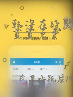 韩漫在线阅读漫画画免费