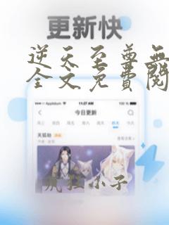 逆天至尊无弹窗全文免费阅读