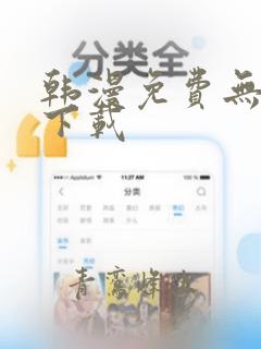 韩漫免费无删减下载