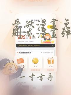 爱欲漫画免费无删减漫画弹窗入口