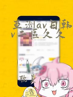 亚洲av日韩av二区久久