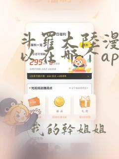 斗罗大陆漫画可以在哪个app可以看