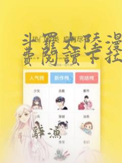 斗罗大陆漫画免费阅读下拉式漫画台