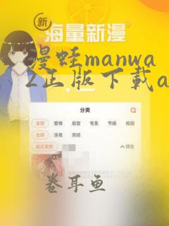 漫蛙manwa2正版下载apk