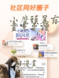 小魔头暴露啦漫画免费读