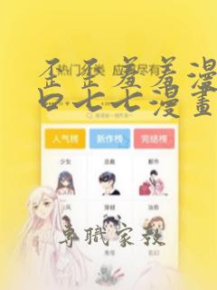 歪歪羞羞漫画入口七七漫画