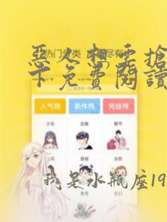 恶人想要抢救一下免费阅读漫画65话