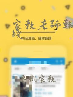 家教老师韩漫在线