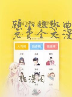 顾小姐与曲小姐免费全文漫画解说