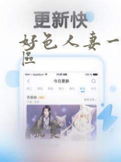 好色人妻一区二区