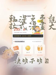 韩漫免费观看下拉式漫画大全