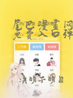 尾巴漫画网页版免费入口弹窗