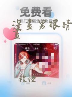 漫画男眼睛怎么画