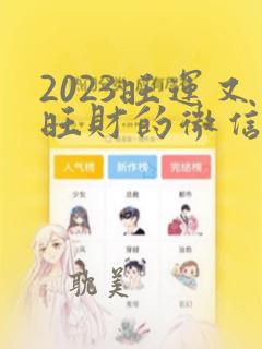 2023旺运又旺财的微信名女人