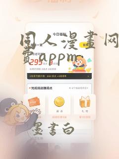 同人漫画网站免费appm