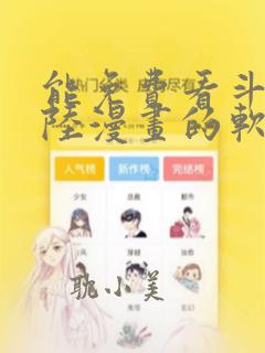 能免费看斗罗大陆漫画的软件