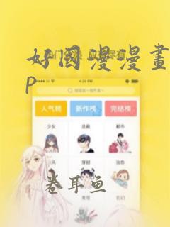 好国漫漫画app