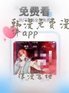 韩漫免费漫画软件app