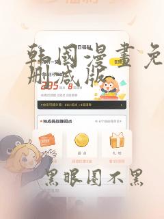 韩国漫画免费无删减版