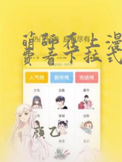 萌师在上漫画免费看下拉式