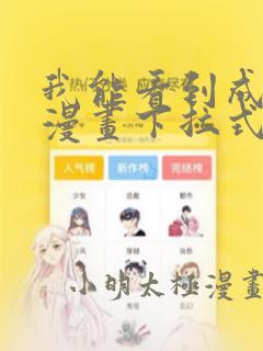 我能看到成功率漫画下拉式免费