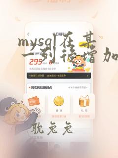 mysql在某一列后增加一列