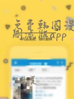 免费韩国漫画无删减版app