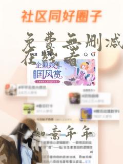 免费无删减韩漫在线看