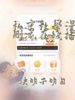 私密教学漫画无删减在线播放