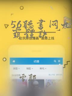 56听书网九星霸体诀