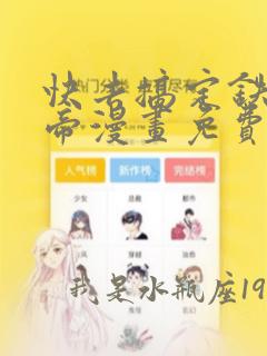 快去搞定铁壁皇帝漫画免费观看下拉式