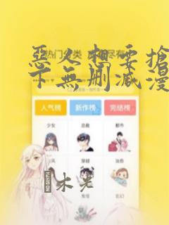 恶人想要抢救一下无删减漫画