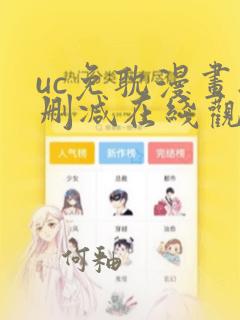 uc免耽漫画无删减在线观看