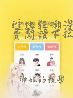 进化狂潮漫画免费阅读下拉式六漫画