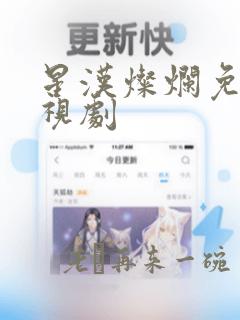 星汉灿烂免费电视剧