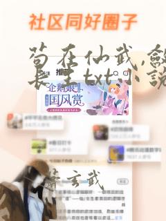 苟在仙武,敛尸长生txt小说下载