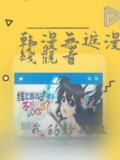 韩漫无遮漫画在线观看