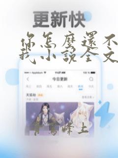 你怎么还不来哄我小说全文免费阅读