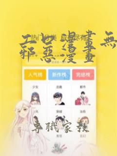 工口漫画无翼鸟邪恶漫画